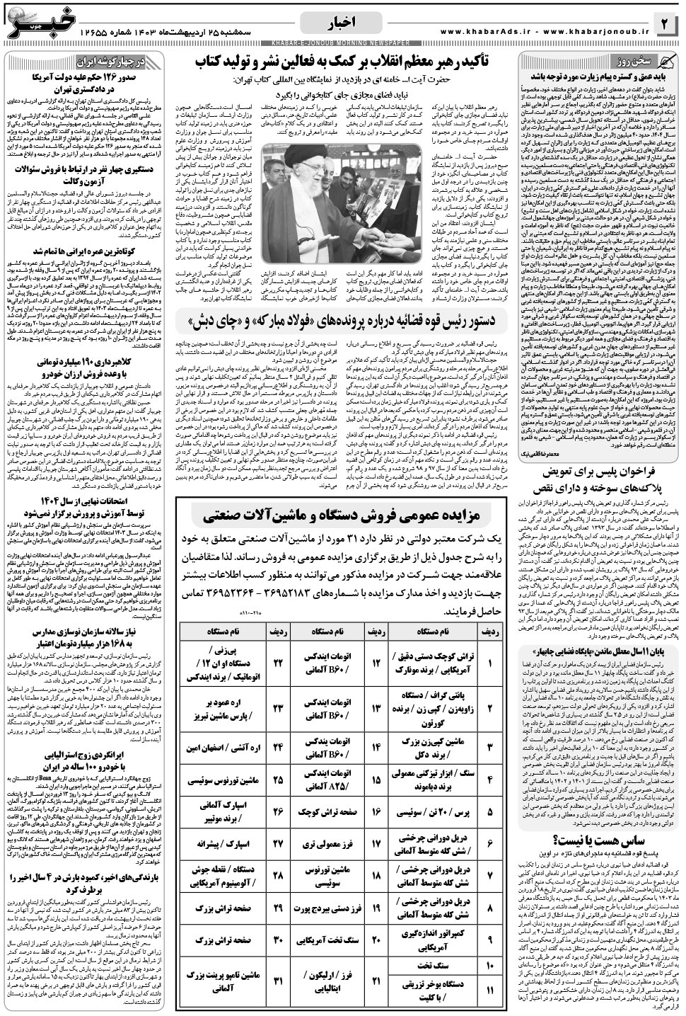 مشاهده صفحه ۲ روزنامه خبرجنوب تاریخ ۲۵  سال ۱۴۰۳