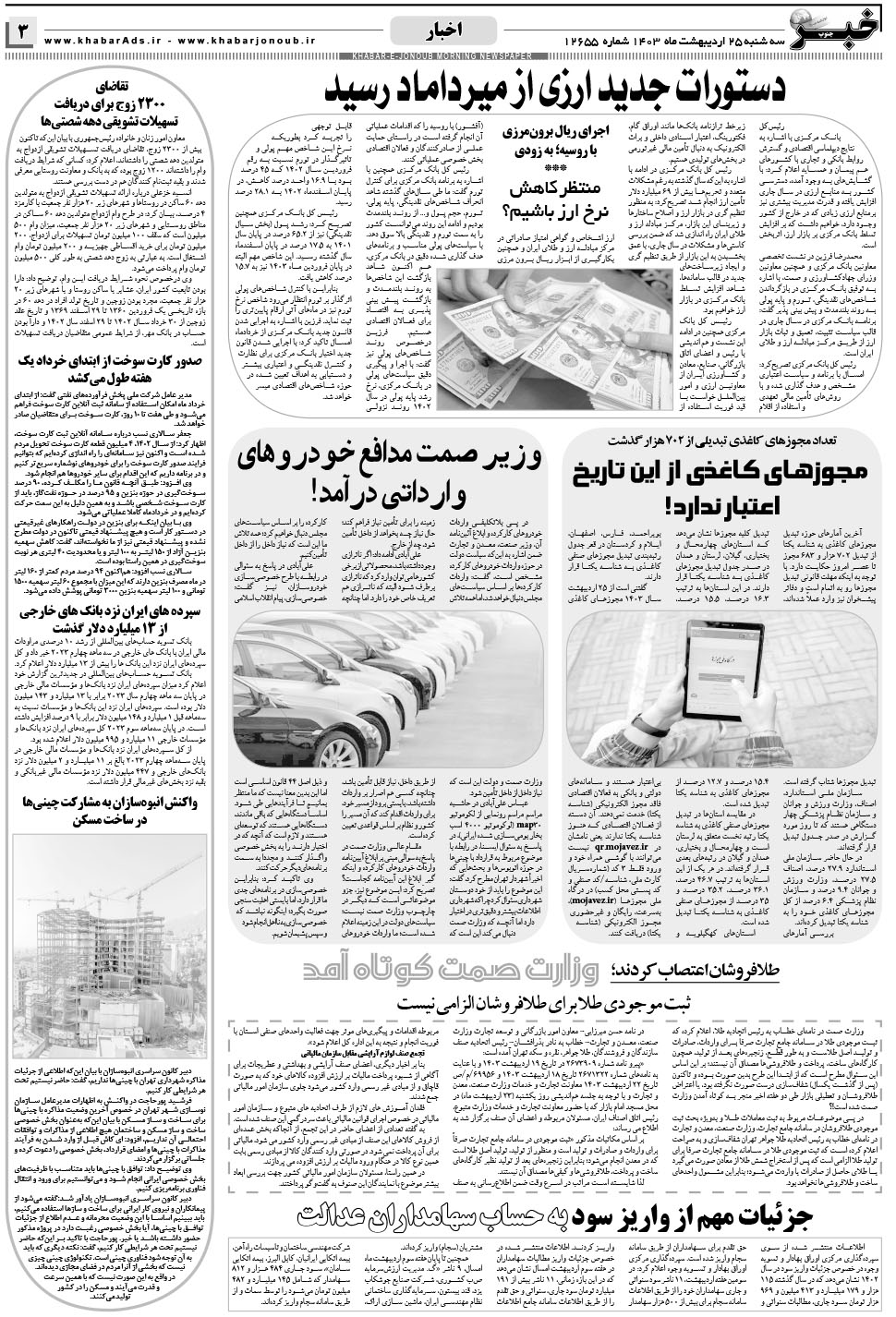 مشاهده صفحه ۳ روزنامه خبرجنوب تاریخ ۲۵  سال ۱۴۰۳