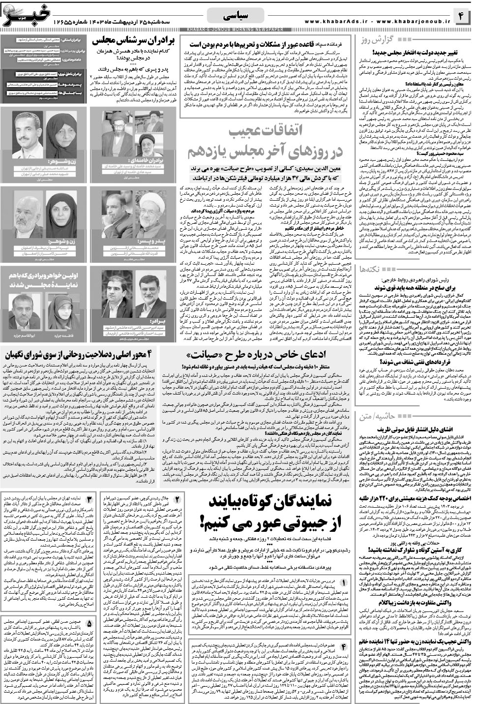 مشاهده صفحه ۴ روزنامه خبرجنوب تاریخ ۲۵  سال ۱۴۰۳