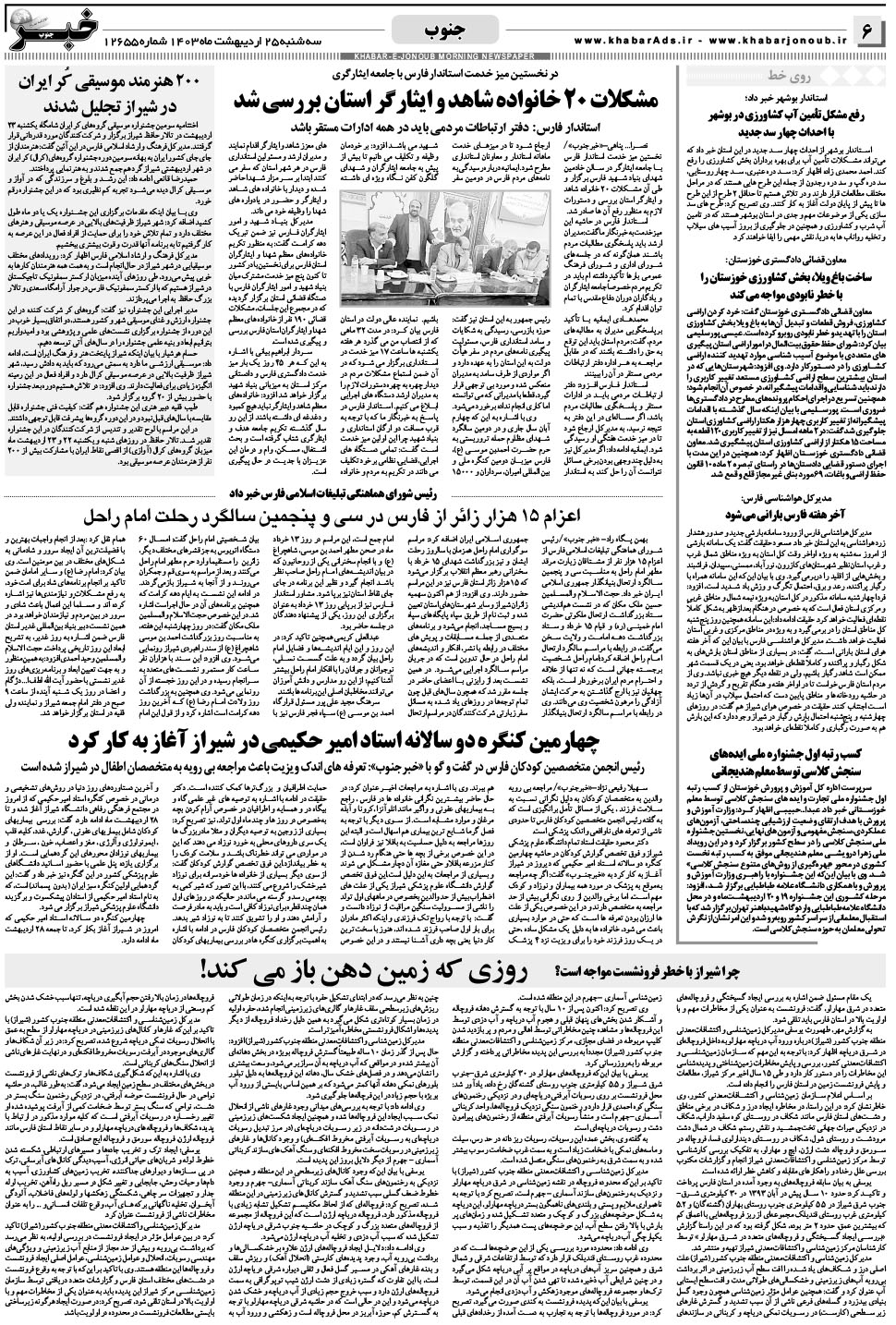 مشاهده صفحه ۶ روزنامه خبرجنوب تاریخ ۲۵  سال ۱۴۰۳