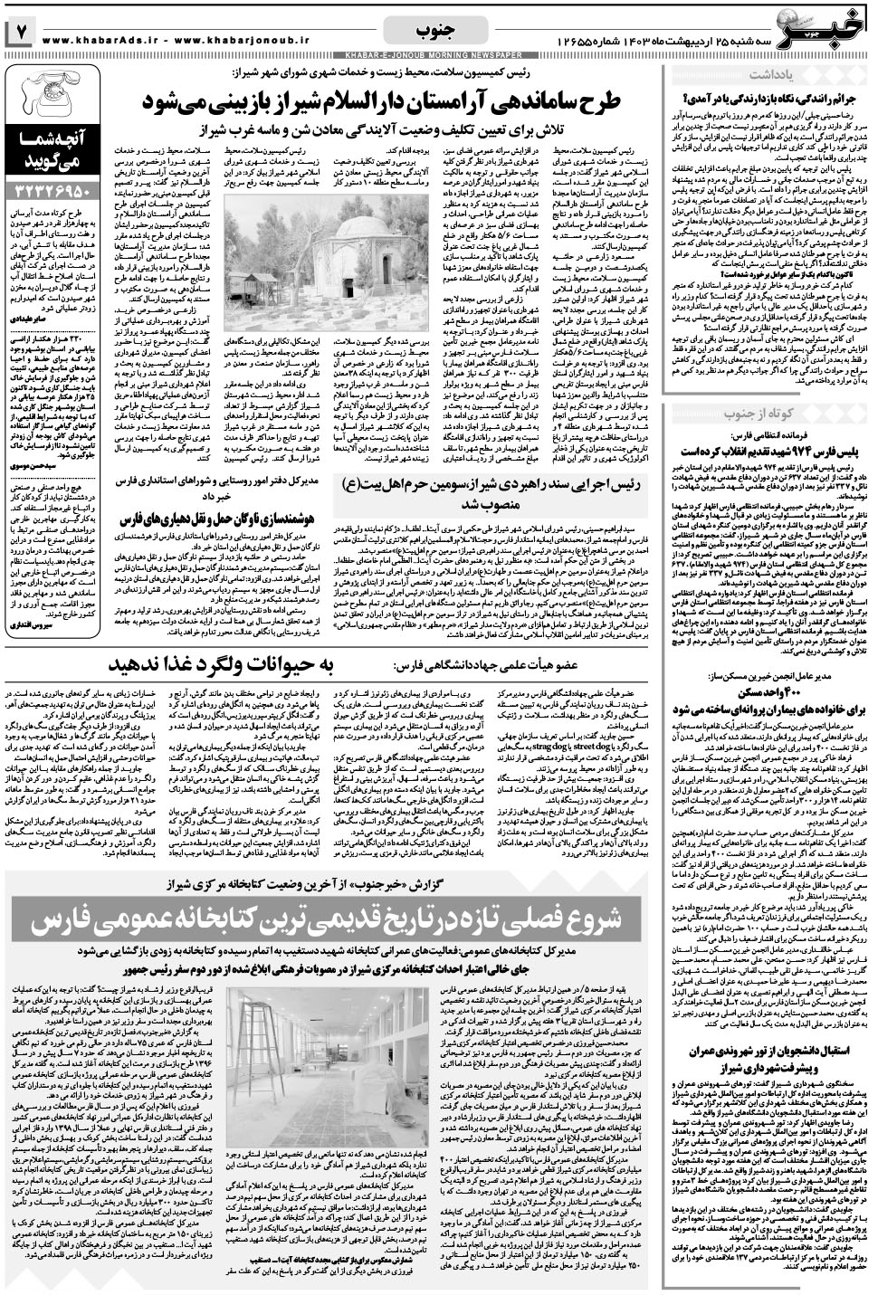 مشاهده صفحه ۷ روزنامه خبرجنوب تاریخ ۲۵  سال ۱۴۰۳