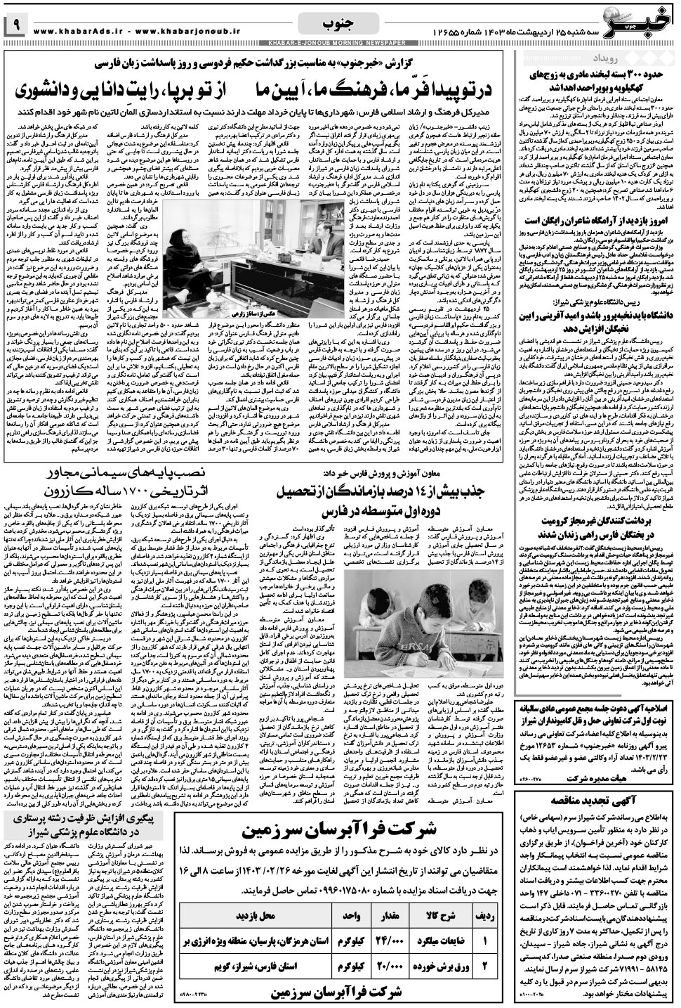 مشاهده صفحه ۹ روزنامه خبرجنوب تاریخ ۲۵  سال ۱۴۰۳