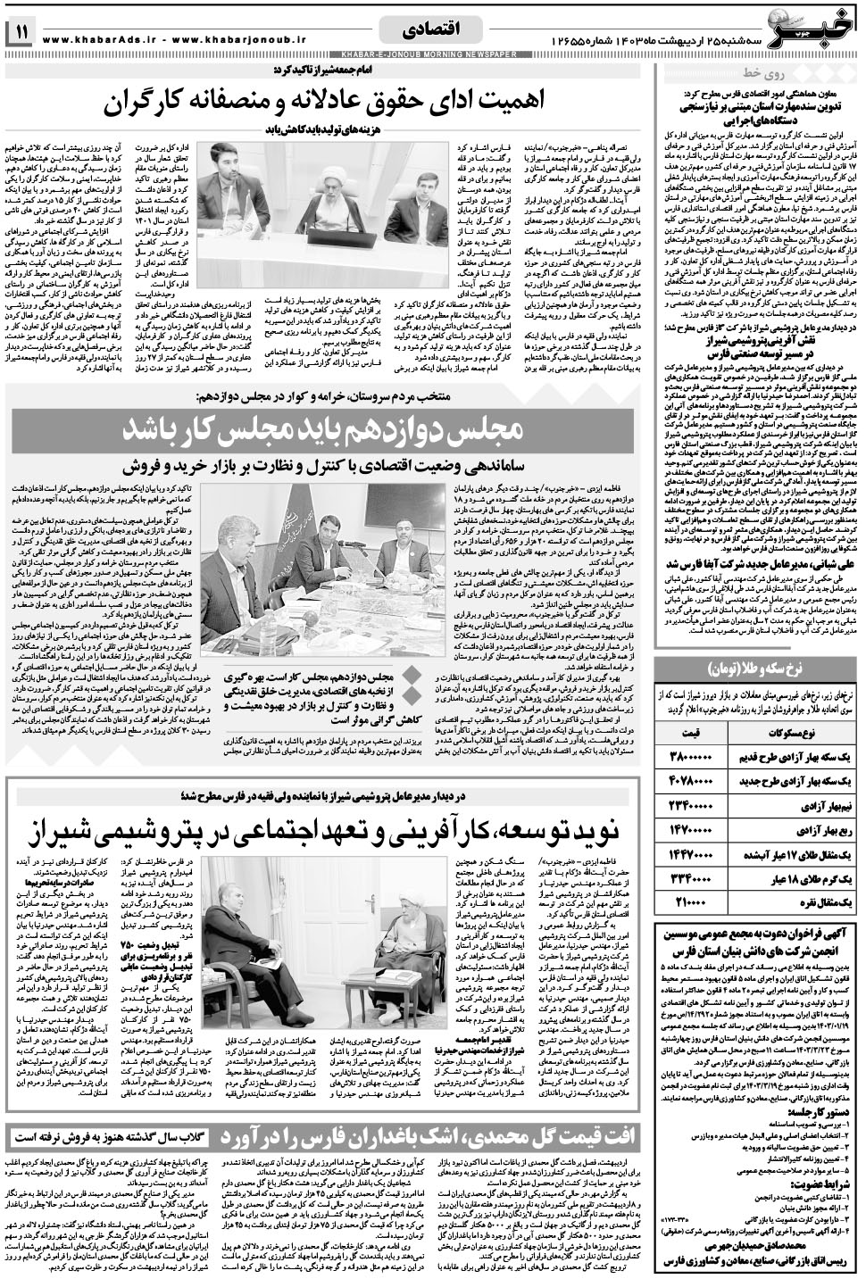 مشاهده صفحه ۱۱ روزنامه خبرجنوب تاریخ ۲۵  سال ۱۴۰۳