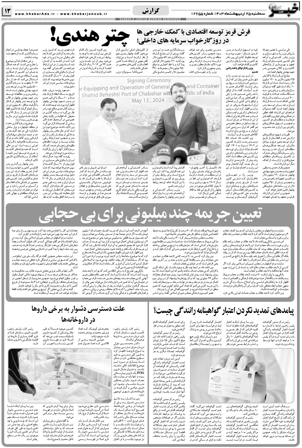 مشاهده صفحه ۱۳ روزنامه خبرجنوب تاریخ ۲۵  سال ۱۴۰۳