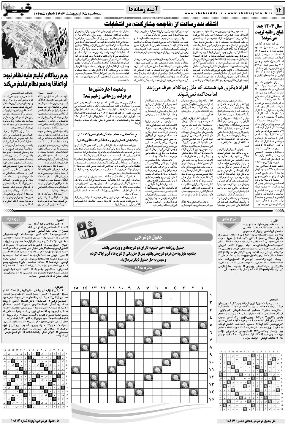 مشاهده صفحه ۱۴ روزنامه خبرجنوب تاریخ ۲۵  سال ۱۴۰۳
