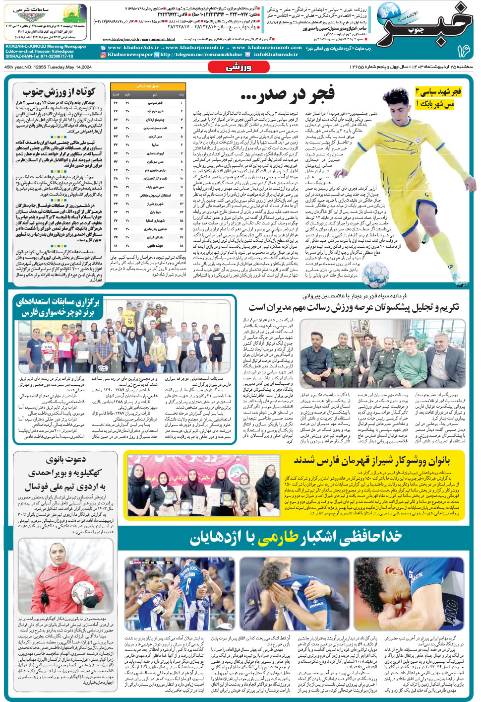 مشاهده صفحه ۱۶ روزنامه خبرجنوب تاریخ ۲۵  سال ۱۴۰۳