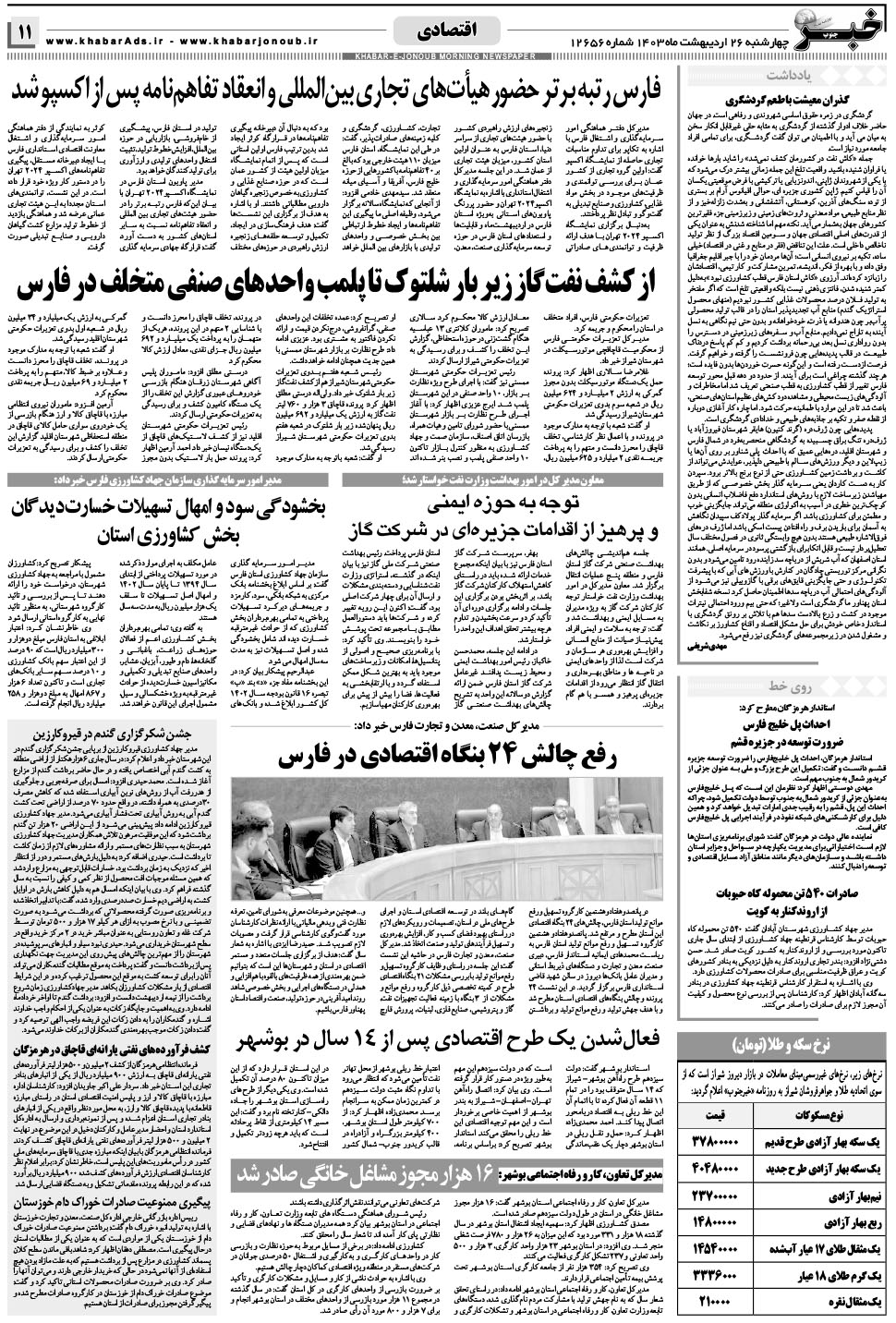 مشاهده صفحه ۱۱ روزنامه خبرجنوب تاریخ ۲۶  سال ۱۴۰۳