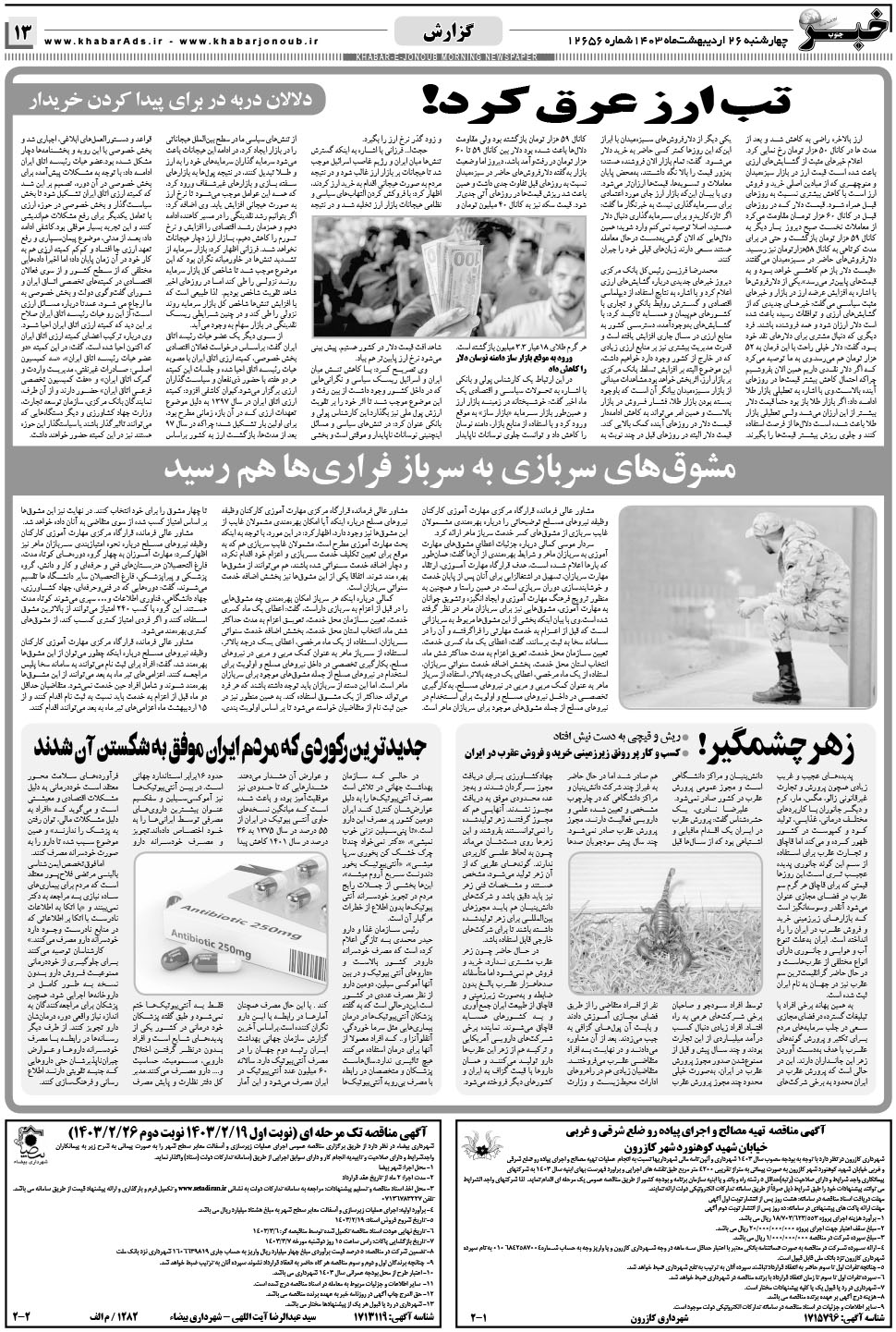 مشاهده صفحه ۱۳ روزنامه خبرجنوب تاریخ ۲۶  سال ۱۴۰۳