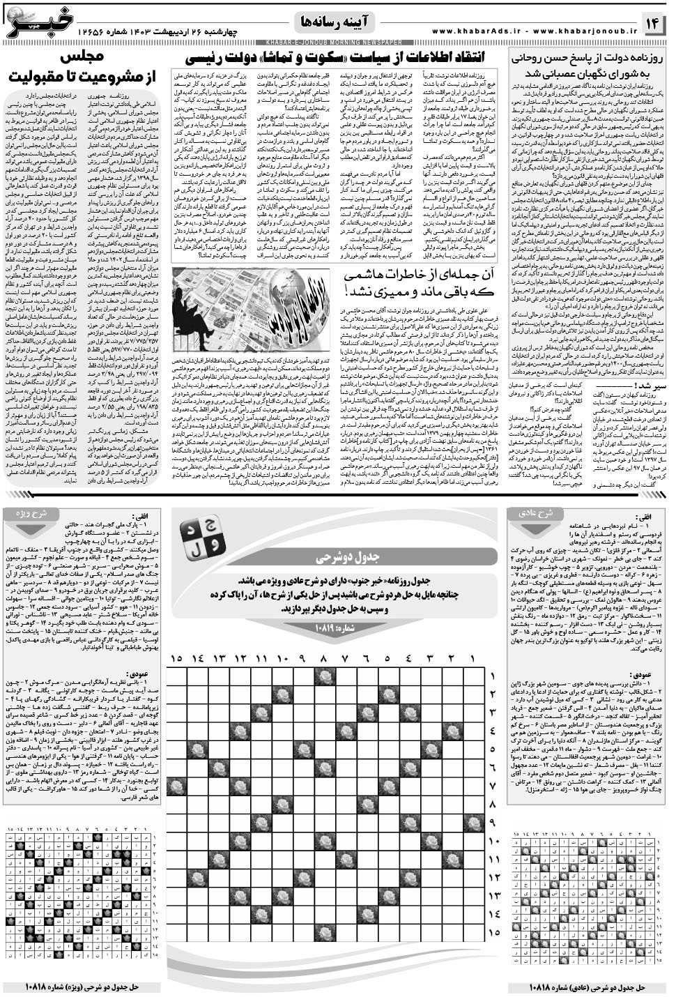 مشاهده صفحه ۱۴ روزنامه خبرجنوب تاریخ ۲۶  سال ۱۴۰۳