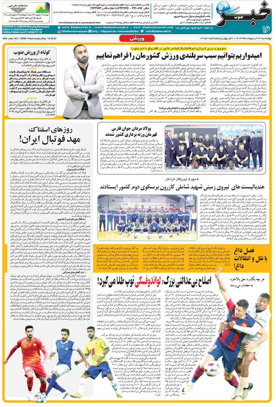 مشاهده صفحه ۱۶ روزنامه خبرجنوب تاریخ ۲۶  سال ۱۴۰۳