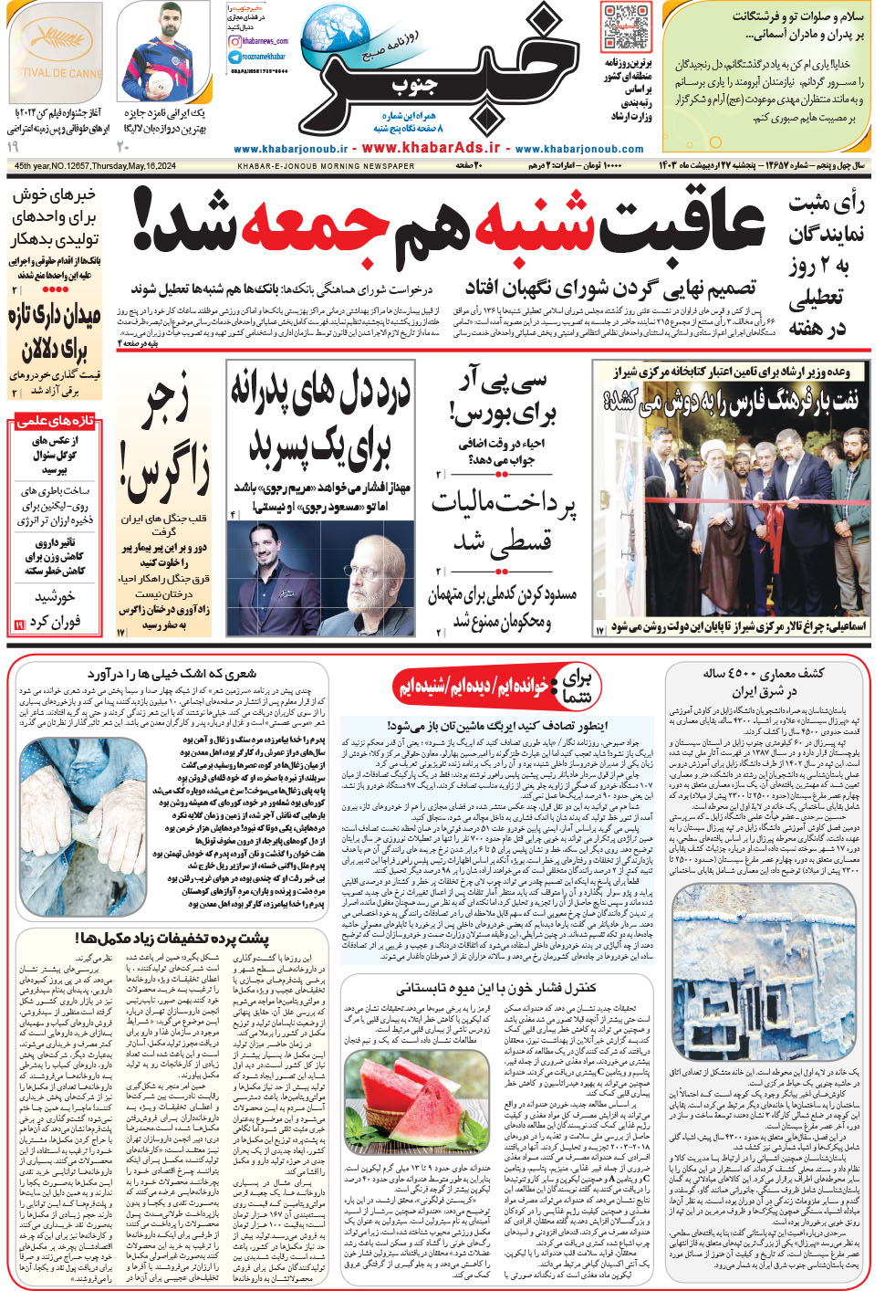 مشاهده صفحه ۱ روزنامه خبرجنوب تاریخ ۲۷  سال ۱۴۰۳