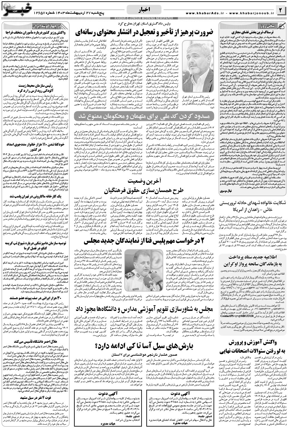 مشاهده صفحه ۲ روزنامه خبرجنوب تاریخ ۲۷  سال ۱۴۰۳