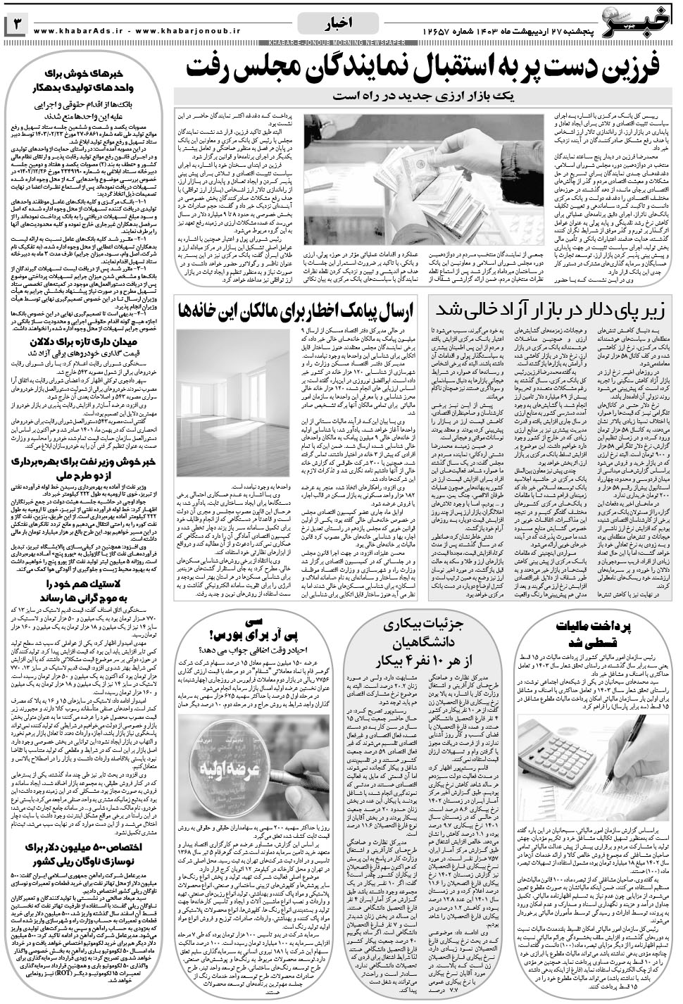 مشاهده صفحه ۳ روزنامه خبرجنوب تاریخ ۲۷  سال ۱۴۰۳