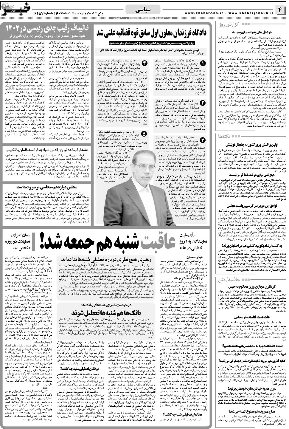 مشاهده صفحه ۴ روزنامه خبرجنوب تاریخ ۲۷  سال ۱۴۰۳