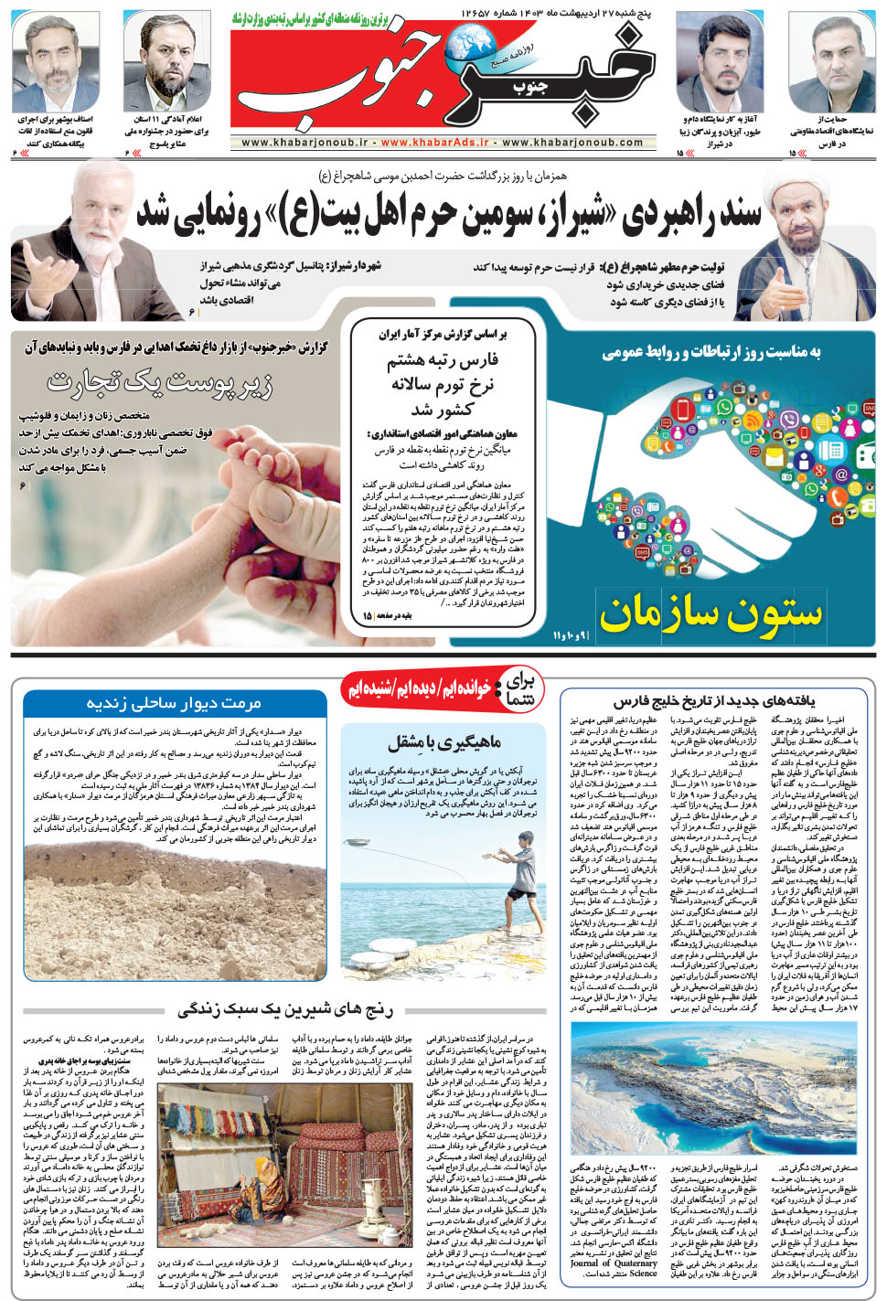 مشاهده صفحه ۵ روزنامه خبرجنوب تاریخ ۲۷  سال ۱۴۰۳