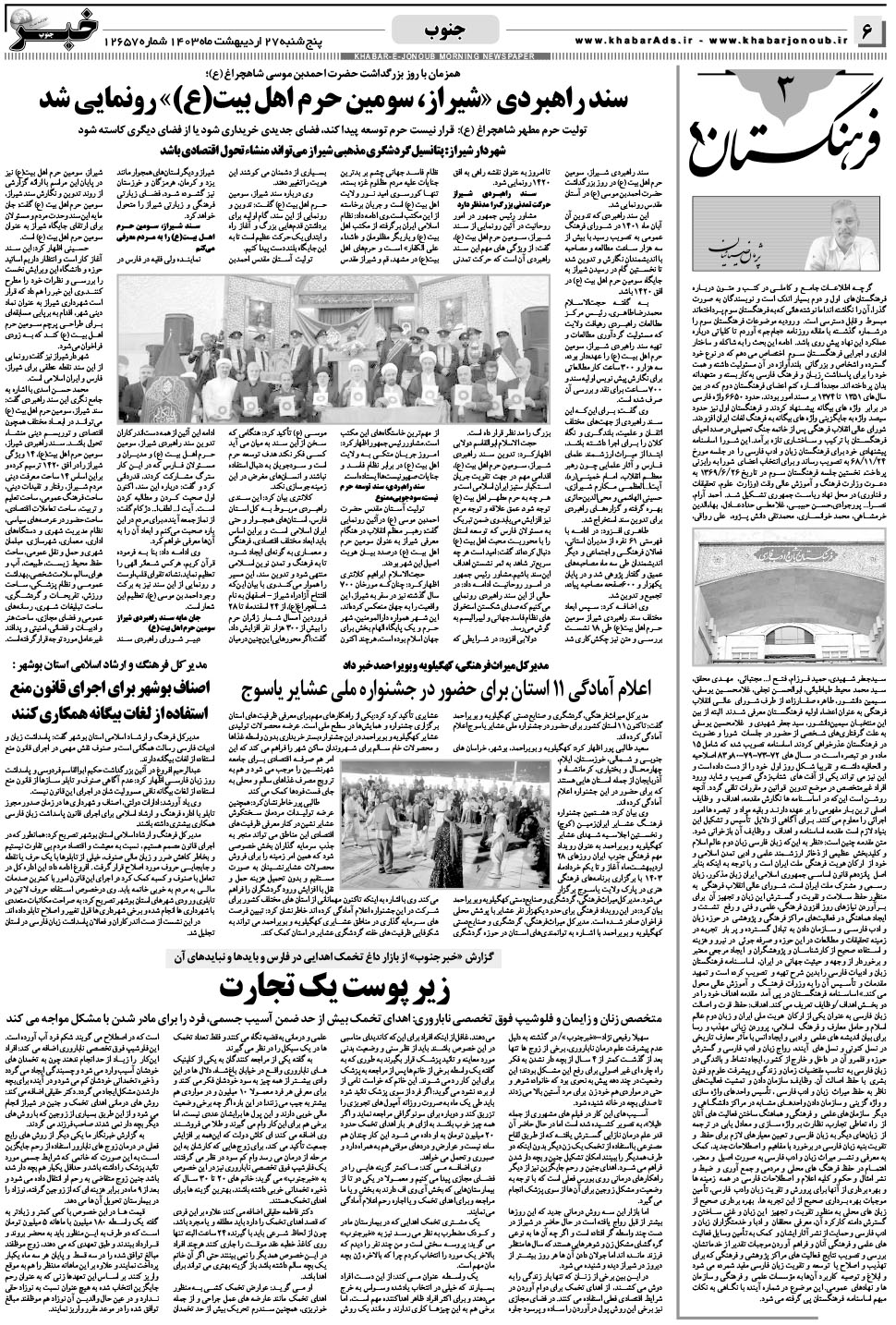 مشاهده صفحه ۶ روزنامه خبرجنوب تاریخ ۲۷  سال ۱۴۰۳