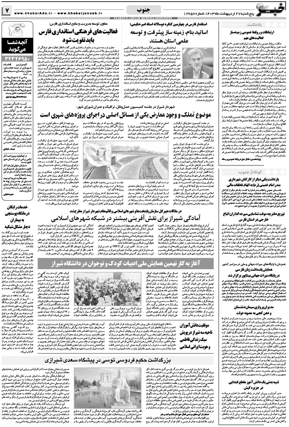مشاهده صفحه ۷ روزنامه خبرجنوب تاریخ ۲۷  سال ۱۴۰۳