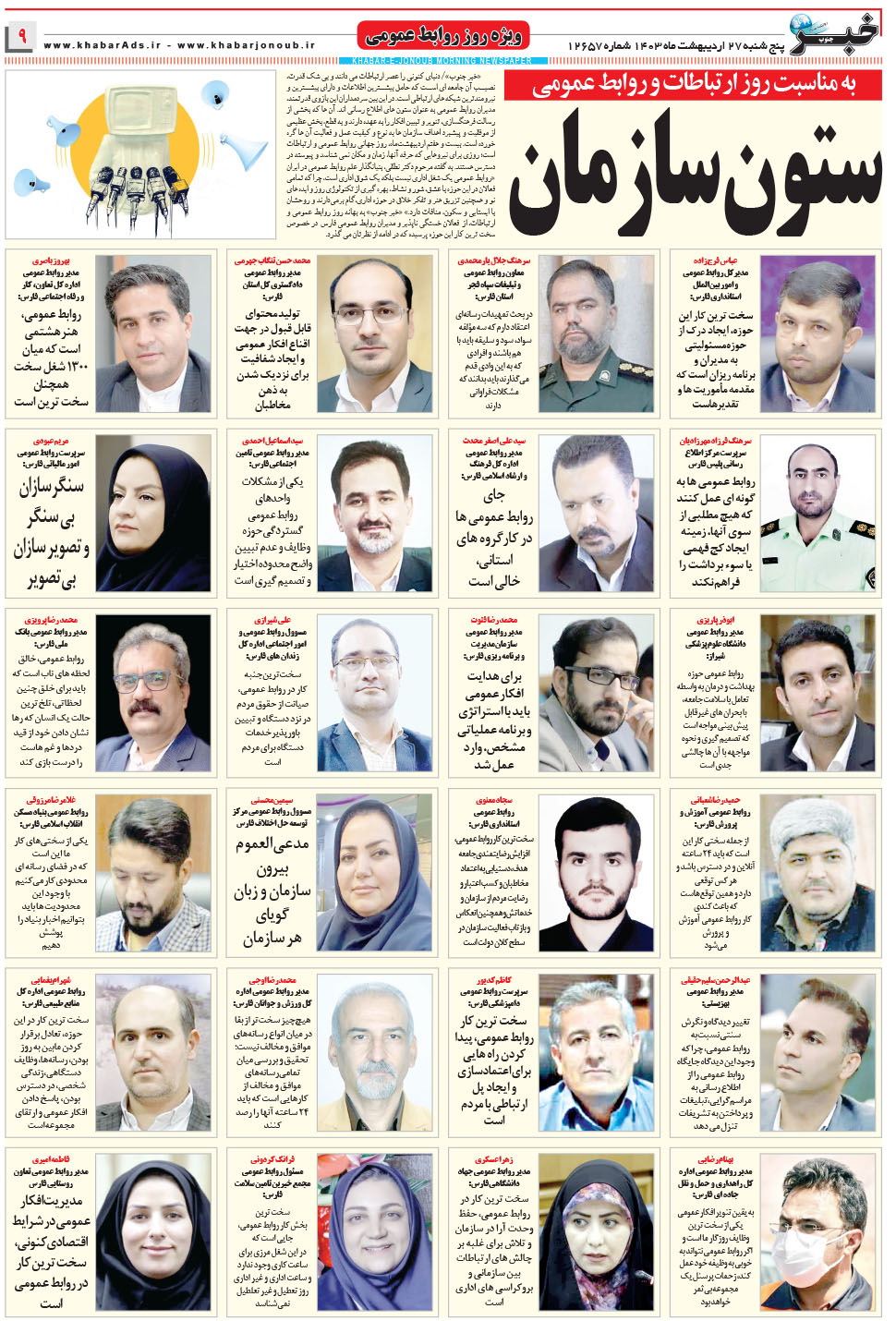 مشاهده صفحه ۹ روزنامه خبرجنوب تاریخ ۲۷  سال ۱۴۰۳