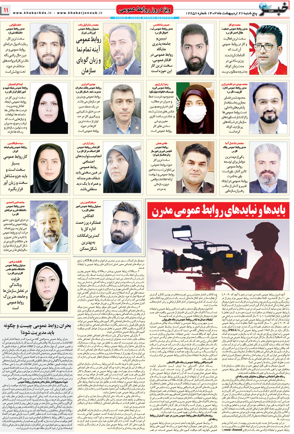 مشاهده صفحه ۱۱ روزنامه خبرجنوب تاریخ ۲۷  سال ۱۴۰۳