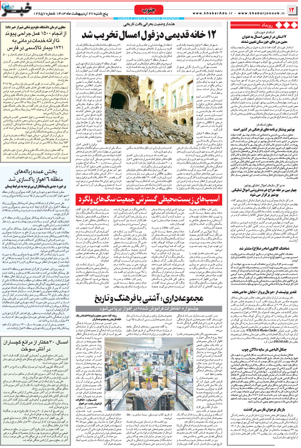 مشاهده صفحه ۱۲ روزنامه خبرجنوب تاریخ ۲۷  سال ۱۴۰۳