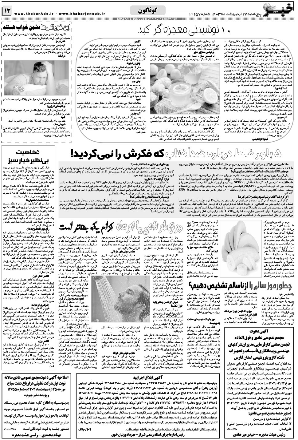 مشاهده صفحه ۱۳ روزنامه خبرجنوب تاریخ ۲۷  سال ۱۴۰۳