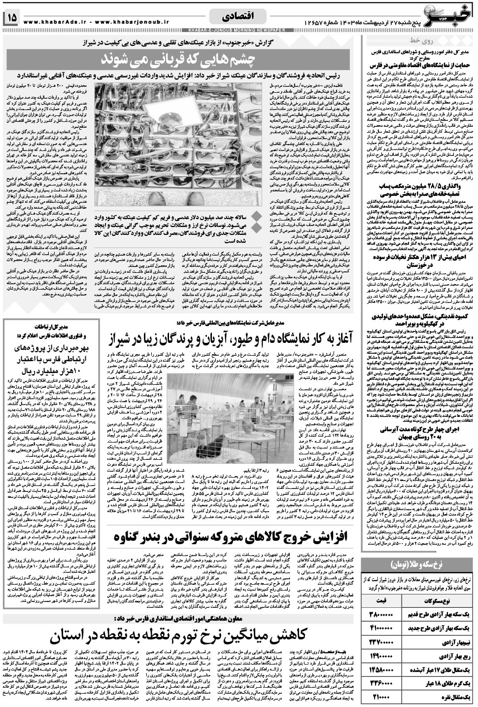 مشاهده صفحه ۱۵ روزنامه خبرجنوب تاریخ ۲۷  سال ۱۴۰۳