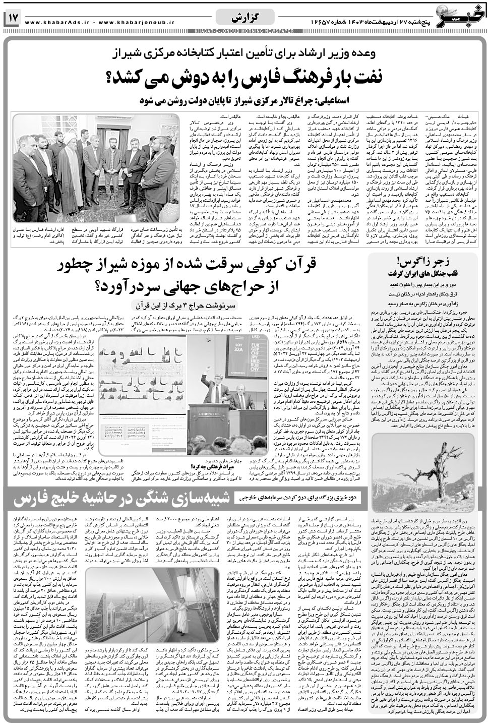مشاهده صفحه ۱۷ روزنامه خبرجنوب تاریخ ۲۷  سال ۱۴۰۳