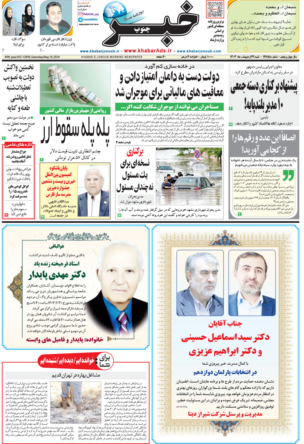 مشاهده صفحه ۱ روزنامه خبرجنوب تاریخ ۲۹  سال ۱۴۰۳