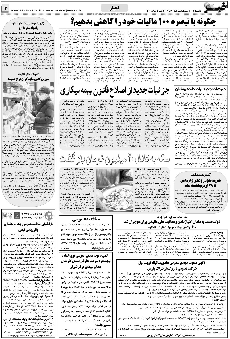 مشاهده صفحه ۳ روزنامه خبرجنوب تاریخ ۲۹  سال ۱۴۰۳