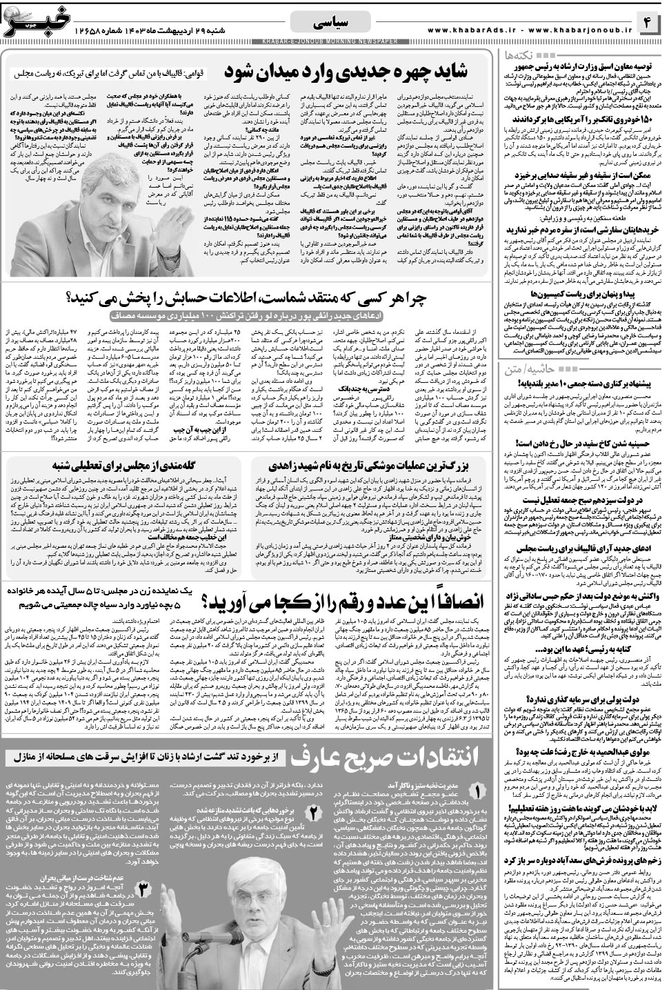 مشاهده صفحه ۴ روزنامه خبرجنوب تاریخ ۲۹  سال ۱۴۰۳