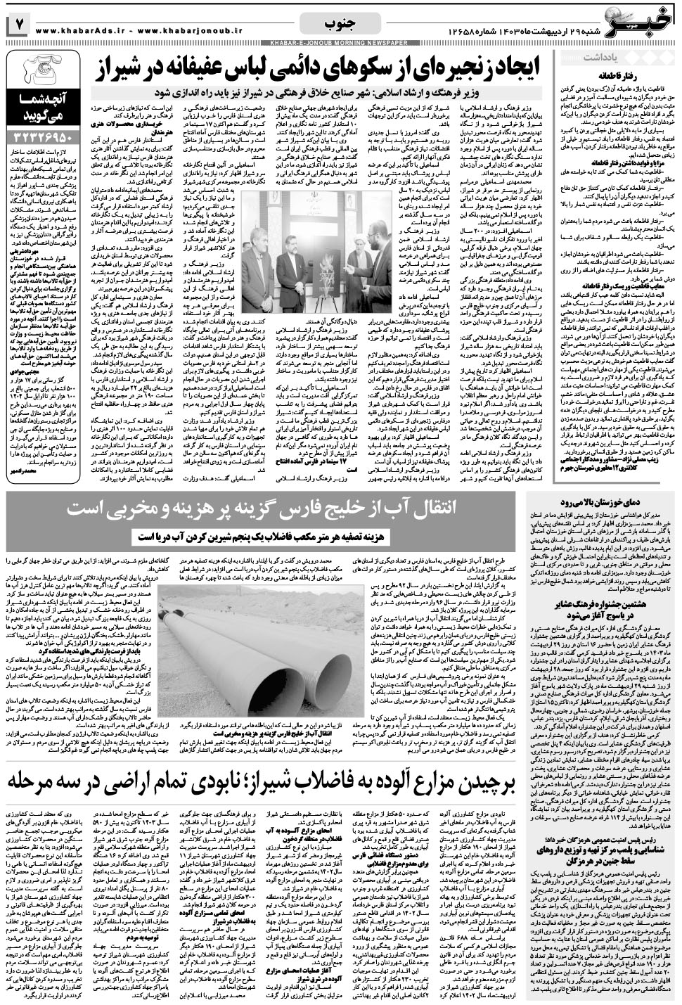 مشاهده صفحه ۷ روزنامه خبرجنوب تاریخ ۲۹  سال ۱۴۰۳