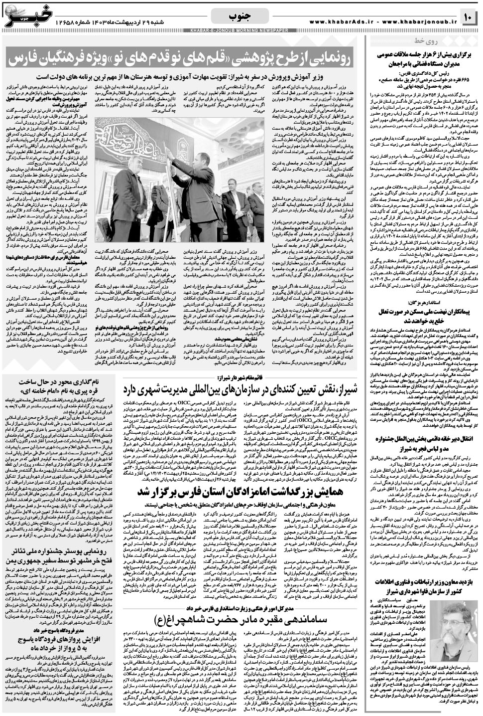مشاهده صفحه ۱۰ روزنامه خبرجنوب تاریخ ۲۹  سال ۱۴۰۳