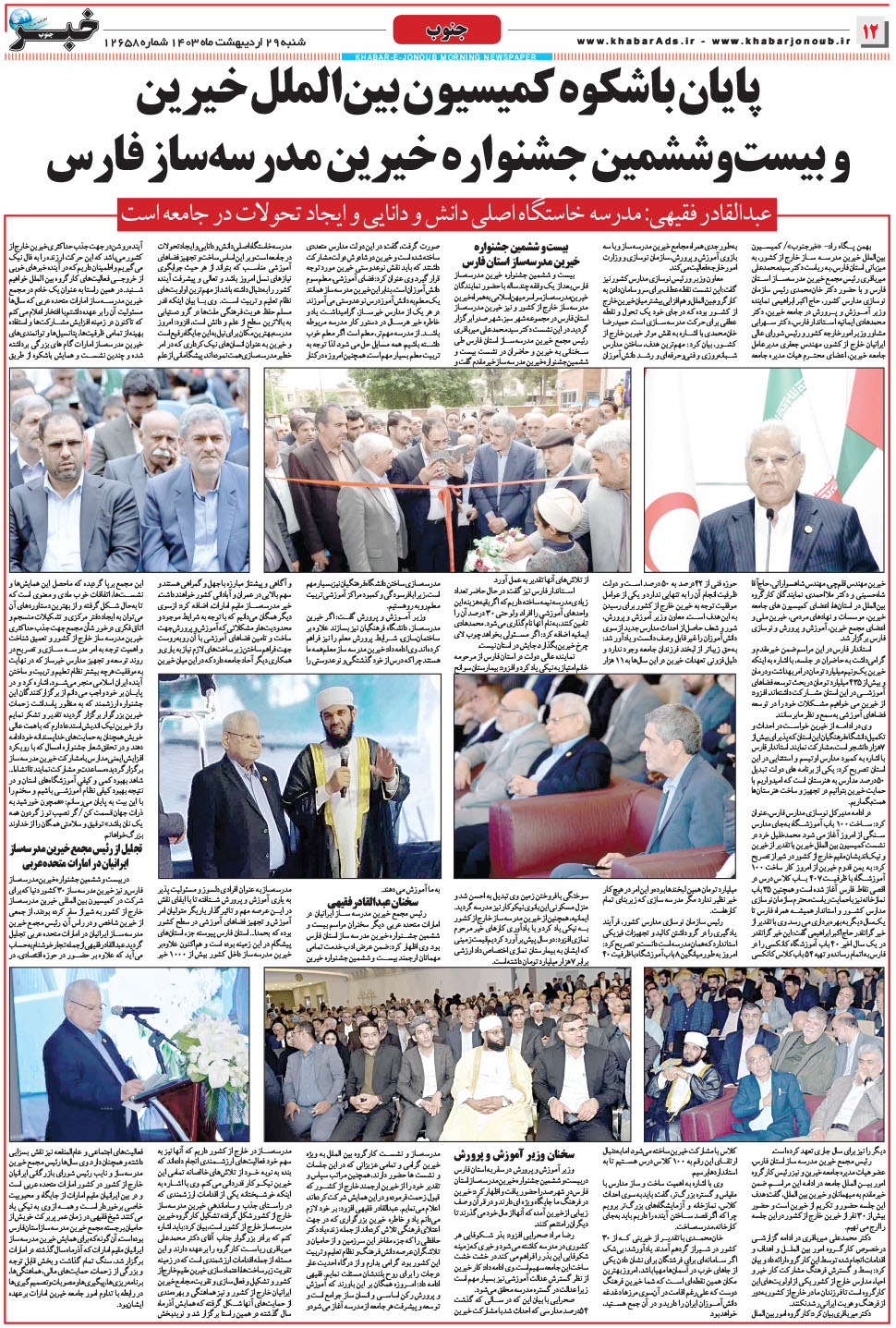 مشاهده صفحه ۱۲ روزنامه خبرجنوب تاریخ ۲۹  سال ۱۴۰۳
