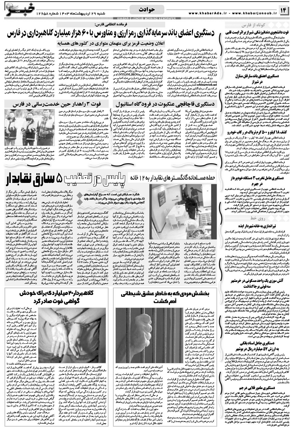 مشاهده صفحه ۱۴ روزنامه خبرجنوب تاریخ ۲۹  سال ۱۴۰۳