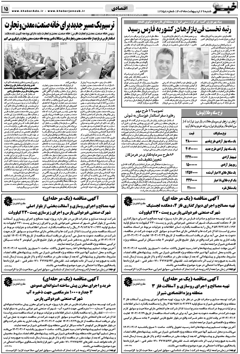 مشاهده صفحه ۱۵ روزنامه خبرجنوب تاریخ ۲۹  سال ۱۴۰۳