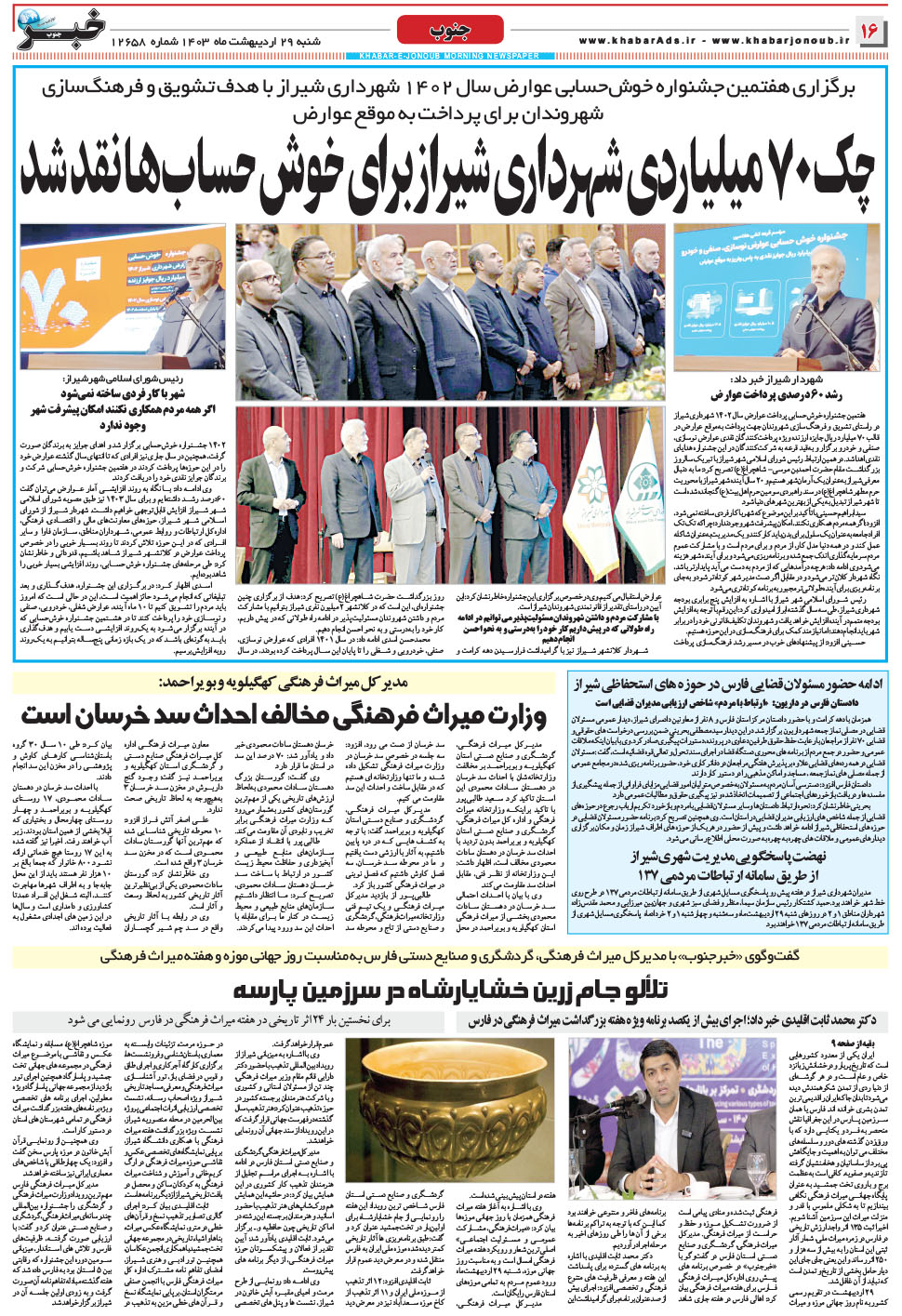 مشاهده صفحه ۱۶ روزنامه خبرجنوب تاریخ ۲۹  سال ۱۴۰۳