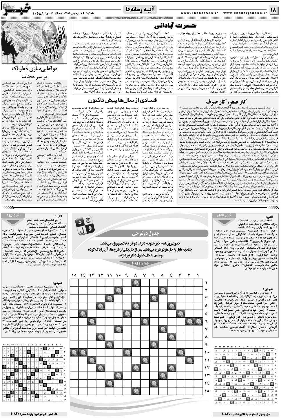 مشاهده صفحه ۱۸ روزنامه خبرجنوب تاریخ ۲۹  سال ۱۴۰۳