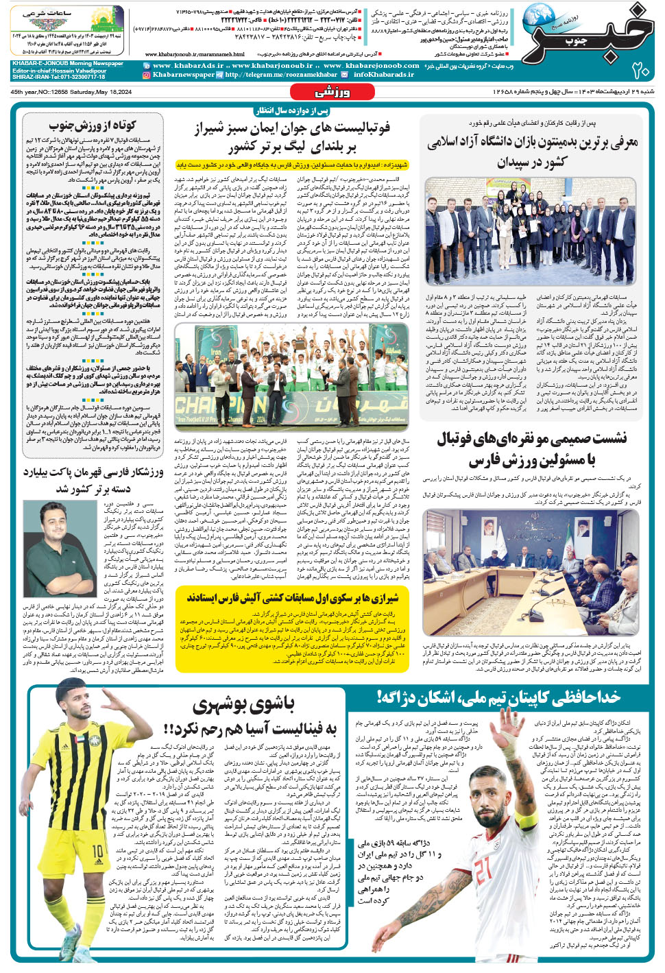 مشاهده صفحه ۲۰ روزنامه خبرجنوب تاریخ ۲۹  سال ۱۴۰۳