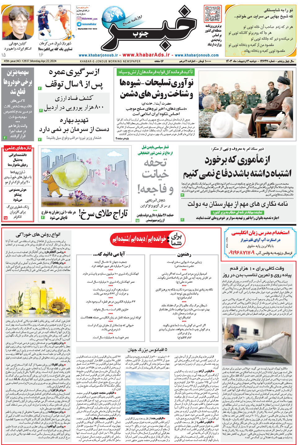 مشاهده صفحه ۱ روزنامه خبرجنوب تاریخ ۳  سال ۱۴۰۳