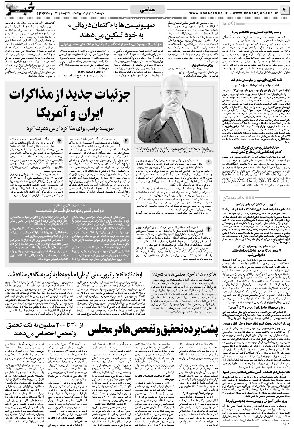مشاهده صفحه ۴ روزنامه خبرجنوب تاریخ ۳  سال ۱۴۰۳