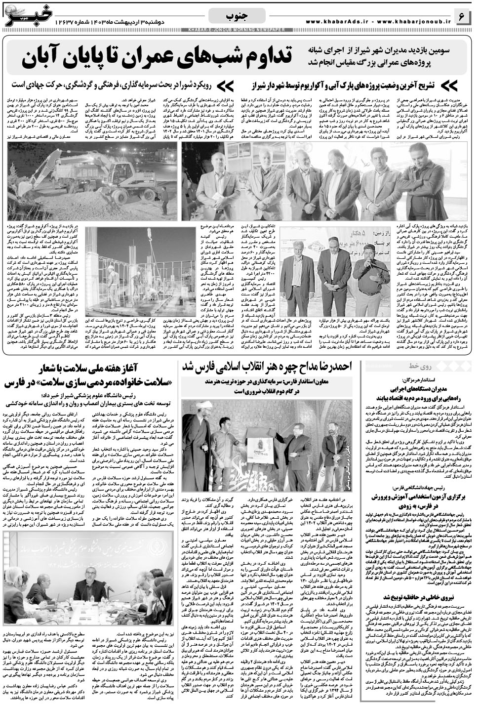 مشاهده صفحه ۶ روزنامه خبرجنوب تاریخ ۳  سال ۱۴۰۳