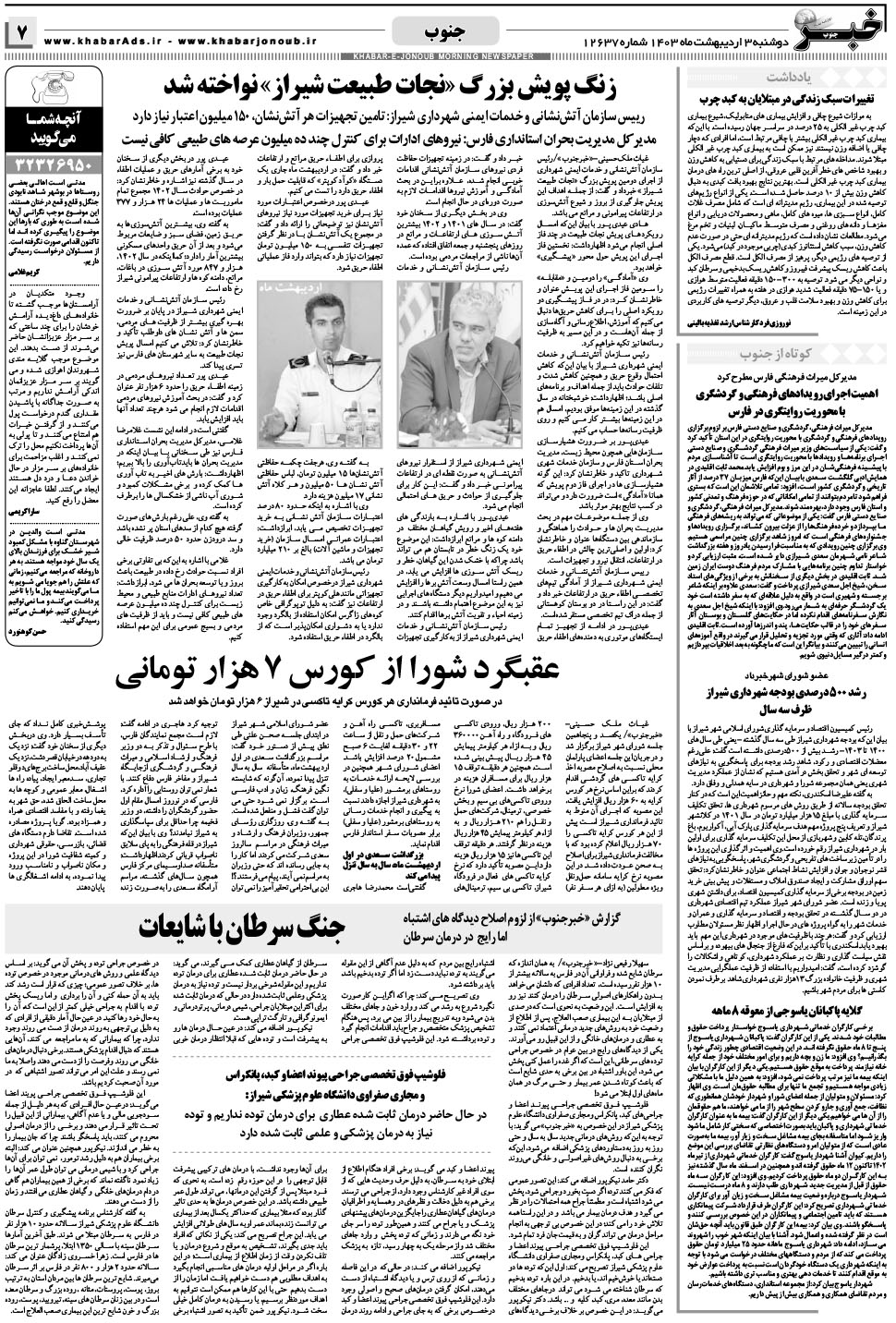 مشاهده صفحه ۷ روزنامه خبرجنوب تاریخ ۳  سال ۱۴۰۳