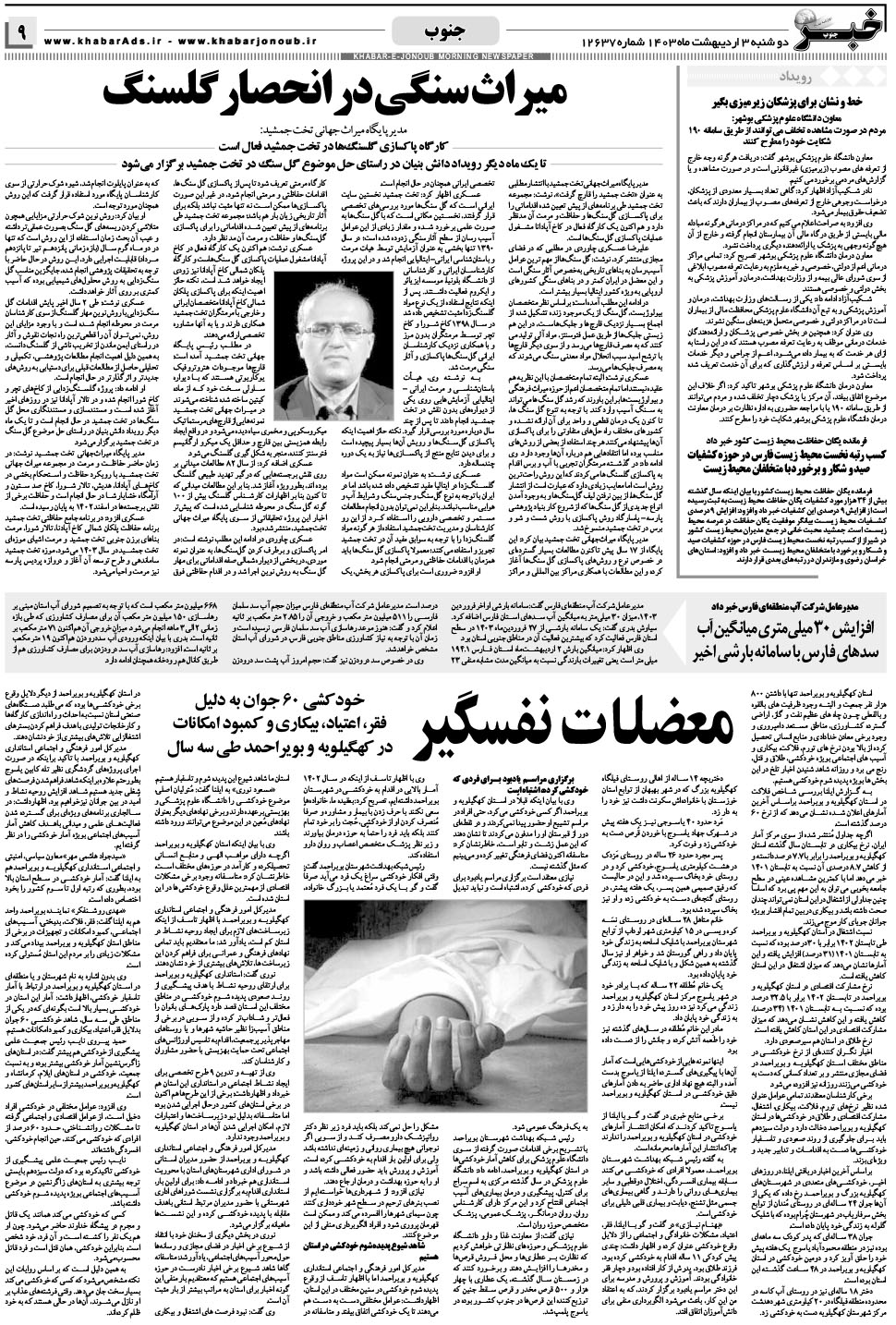 مشاهده صفحه ۹ روزنامه خبرجنوب تاریخ ۳  سال ۱۴۰۳