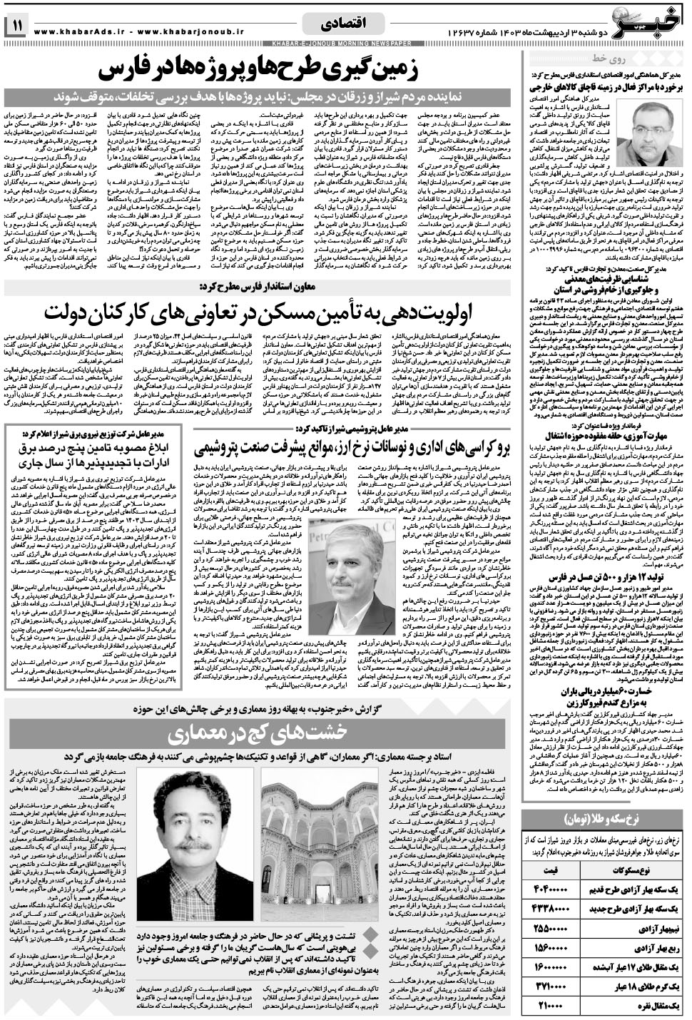 مشاهده صفحه ۱۱ روزنامه خبرجنوب تاریخ ۳  سال ۱۴۰۳
