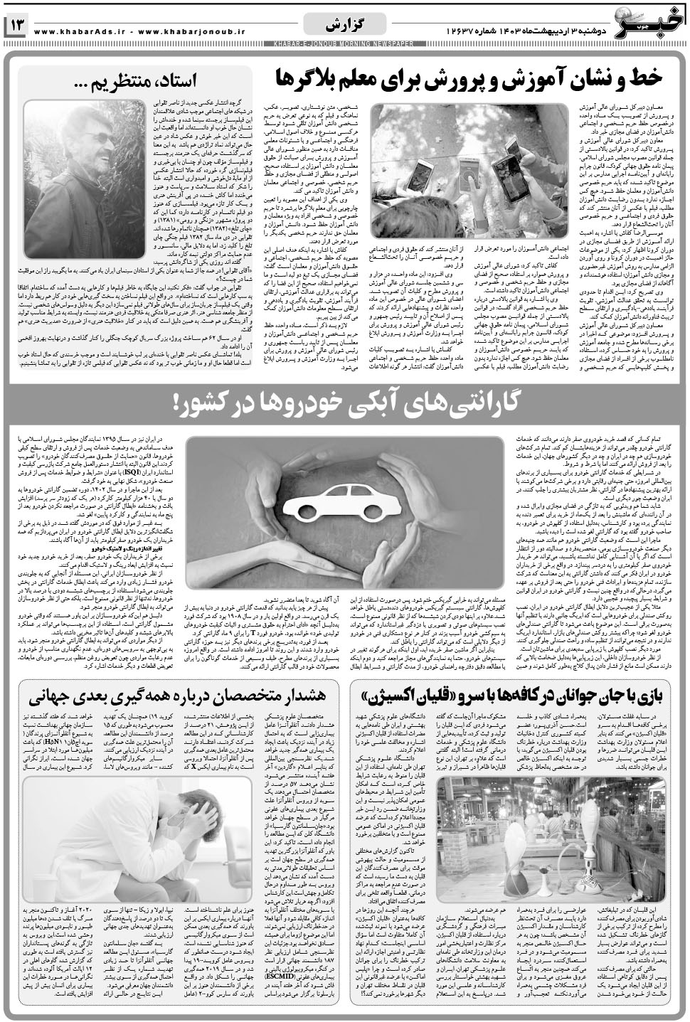 مشاهده صفحه ۱۳ روزنامه خبرجنوب تاریخ ۳  سال ۱۴۰۳