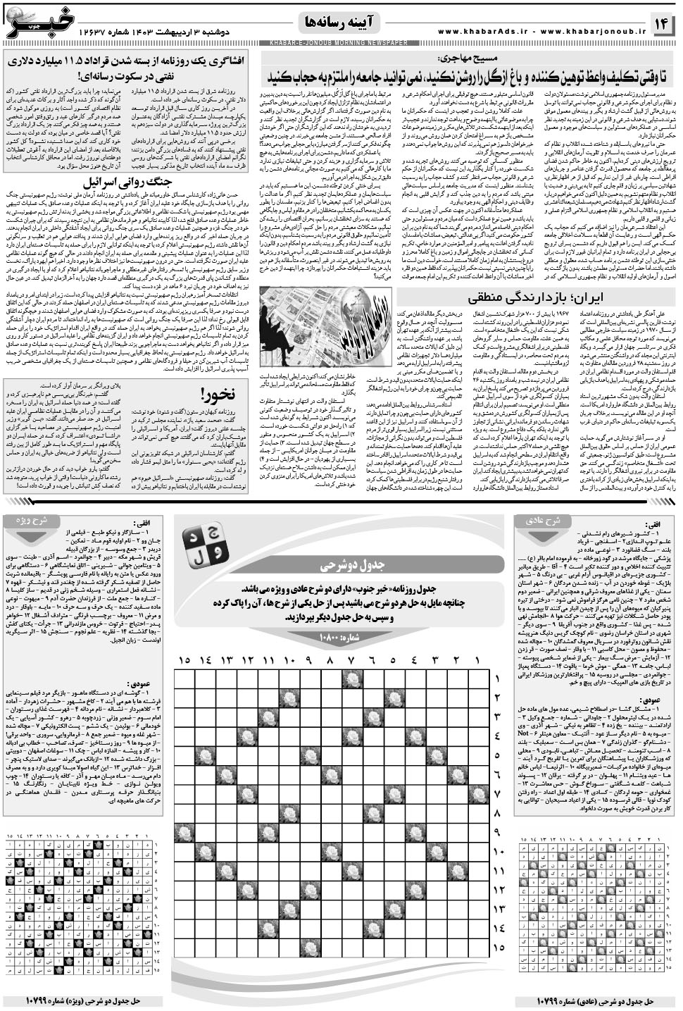 مشاهده صفحه ۱۴ روزنامه خبرجنوب تاریخ ۳  سال ۱۴۰۳