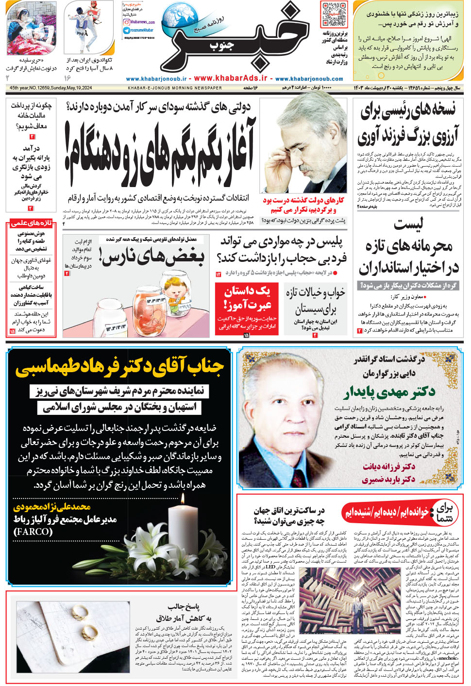 مشاهده صفحه ۱ روزنامه خبرجنوب تاریخ ۳۰  سال ۱۴۰۳
