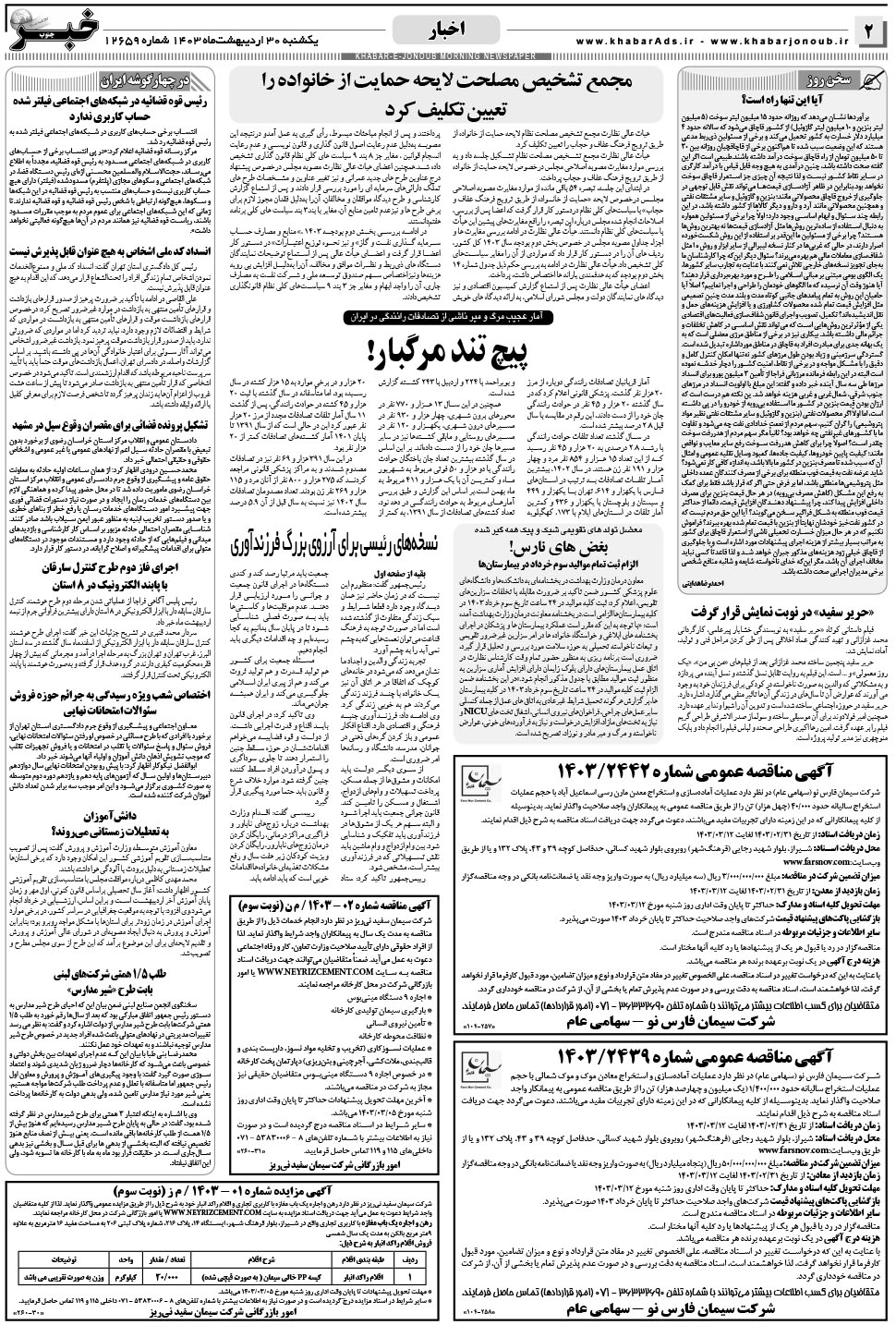 مشاهده صفحه ۲ روزنامه خبرجنوب تاریخ ۳۰  سال ۱۴۰۳