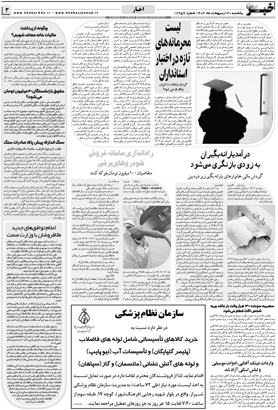 مشاهده صفحه ۳ روزنامه خبرجنوب تاریخ ۳۰  سال ۱۴۰۳