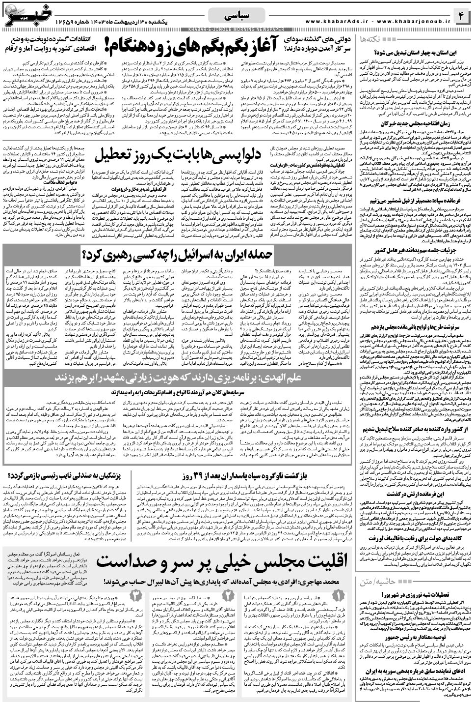 مشاهده صفحه ۴ روزنامه خبرجنوب تاریخ ۳۰  سال ۱۴۰۳